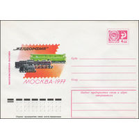 Художественный маркированный конверт СССР N 12192 (30.06.1977) Филателистическая выставка "Желдорфил"  Москва 1977