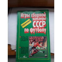 Игры сборной СССр по футболу справочник