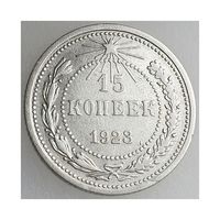 СССР, 15 копеек 1923 года, сост. VF, серебро 500 (2-я монета)
