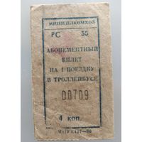 Талон на троллейбус, 4 коп, 1980 г.
