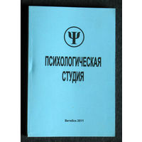 Психологическая студия. Выпуск 5.
