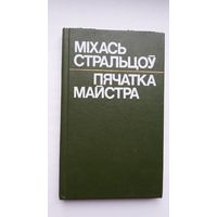 Міхась Стральцоў. Пячатка майстра