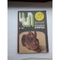 Человек и природа 1990-6