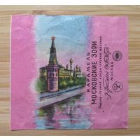 Фантик /обертка от конфеты /Московские зори / Красный октябрь / Знак качества СССР / Москва /Кремль