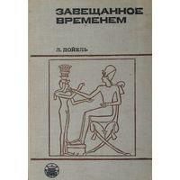 Лео Дойель "Завещанное временем" серия "Культура Народов Востока"