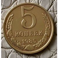 5 копеек 1985 года.