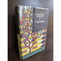 Марсель Пруст  У Германтов