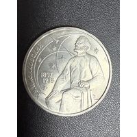 1 рубль 1987 года К.Э.Циолковский. Хорошее состояние. С 1 рубля