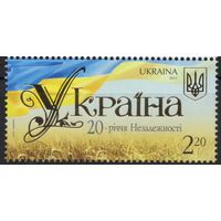 Украина 2011. 20 лет независимости Украины 1марка (583)