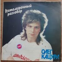 Олег Кацура - Нетелефонный Разговор
