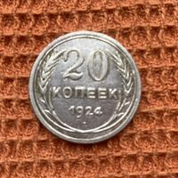 20 копеек 1924 год СССР