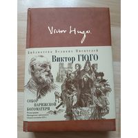 Виктор Гюго Собор Парижской Богоматери