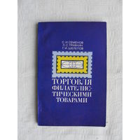 Продажа коллекции с 1 рубля! Библиотека филателиста.