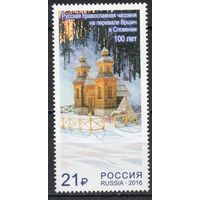 Россия 2016. русская православная часовня. 1 марка 2093 (1347)
