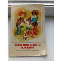 Волшебные слова 1977 рассказы и стихи