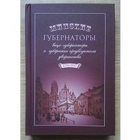 Минские губернаторы, вице-губернаторы и губернские предводители дворянства (1793-1917). Биографический справочник