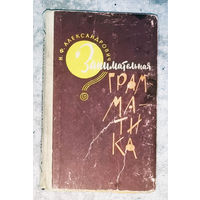 Н.Ф.Александрович Занимательная грамматика