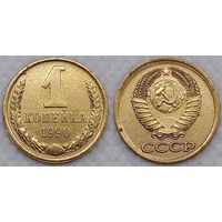 1 копейка 1990 г СССР