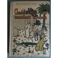 Адам познает мир. Жан Эффель. Юмористические рисунки. 1962. Большой формат