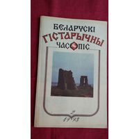 Беларускі гістарычны часопіс. 1993-2