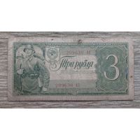 Werty71 СССР 3 рубля 1938 банкнота серия АЕ