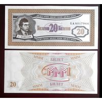 Россия 20 билетов МММ