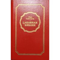 Лео Таксиль. ЗАБАВНАЯ БИБЛИЯ.