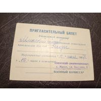 Пригласительный билет БССР\2