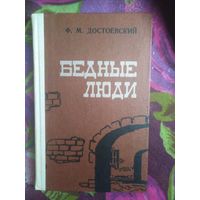 Достоевский, Бедные люди
