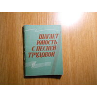 Юность шагает с песней трудовой. Сборник песен для участников строительных отрядов