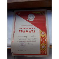 Пахвальная грамота Мин. Асветы БССР ( Минск 9 сш)