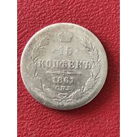 15 копеек 1861г.