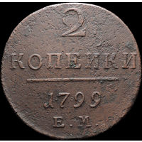 2 копейки 1799 ЕМ, Отличная! С 1 Рубля! Смотрите другие лоты!