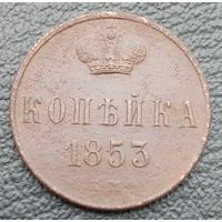 1 копейка 1853