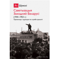 Самовывоз!!! Саветызацыя Заходняй Беларусі (1944-1953). Почтой не высылаю.