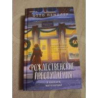 Отто Пенцлер Рождественские преступления в книжном магазинчике