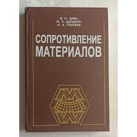 Сопротивление материалов: Учебник. В.Н.Заяц, М.К. Балыкин, И.А. Голубев.1998