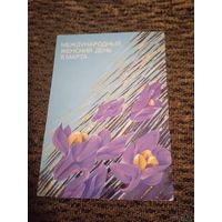 Чернышева И., 8 Марта; 1986, подписанна.прошедшая почту.