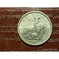 10 копеек 1998 сп