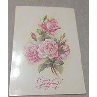 С днём рождения! Худ.В.Макаров, чистая