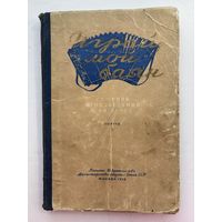 Играй мой баян 1958