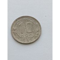 10 копеек 1935