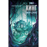 Стивен Кинг, Питер Страуб Талисман