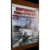 "Вооружённые силы стран мира"(лот В63). 2-а выпуска.