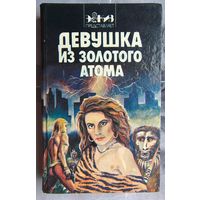 Девушка из золотого атома. Сборник зарубежной фантастики. Лавкрафт. Силверберг. Андерсон. Гаммингз. Гернсбек. Баршофски. Стоун. Расс. Смит. Стивенс. Берроуз. Гамильтон