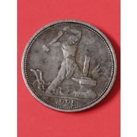 50 копеек 1925 П.Л (2)