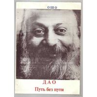 ОШО. (Раджниш).  Дао Путь без пути /Беседы о книге Ли-цзы/.  1993г.