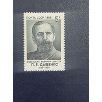 Дыбенко П.Е. СССР 1989г.