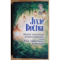 Наши скрытые  возможности, или Как преуспеть в жизни