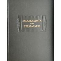 "Махабхарата Виратапарва" серия "Литературные Памятники" 1967